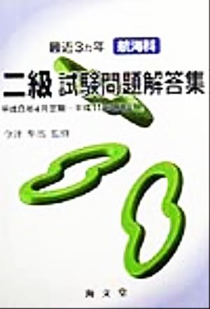 最近3ヵ年航海科二級試験問題解答集 平成8年4月定期～平成11年2月定期