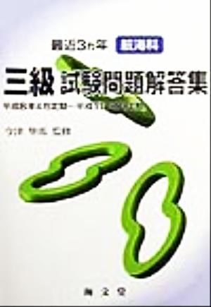 最近3ヵ年航海科三級試験問題解答集 平成8年4月定期～平成11年2月定期