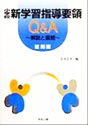 小学校新学習指導要領Q&A 総則編 解説と展開