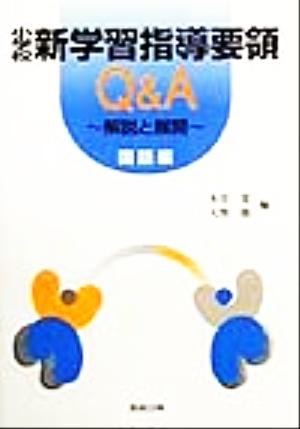 小学校新学習指導要領Q&A 国語編 解説と展開