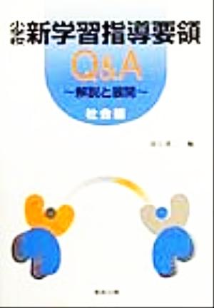 小学校新学習指導要領Q&A 社会編 解説と展開