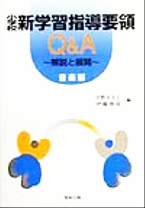 小学校新学習指導要領Q&A 音楽編 解説と展開