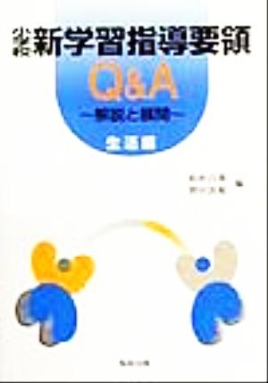 小学校新学習指導要領Q&A 生活編 解説と展開