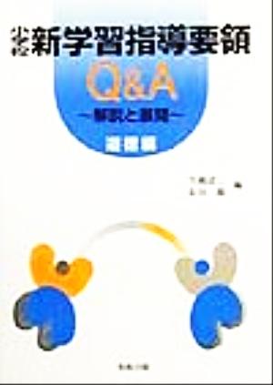 小学校新学習指導要領Q&A 道徳編 解説と展開