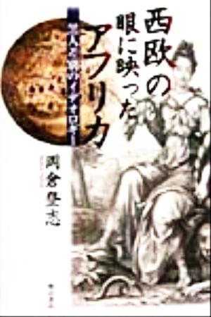 西欧の眼に映ったアフリカ 黒人差別のイデオロギー 中古本・書籍