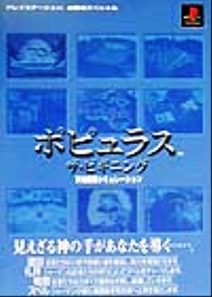 ポピュラス ザ・ビギニング プレイステーション必勝法スペシャル