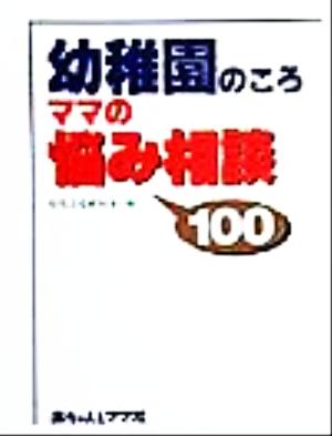 幼稚園のころ ママの悩み相談100