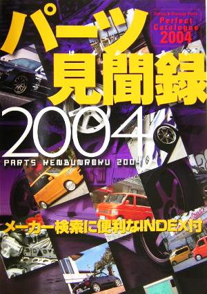 パーツ見聞録(2004) Tuning & dressup parts perfect catalogue