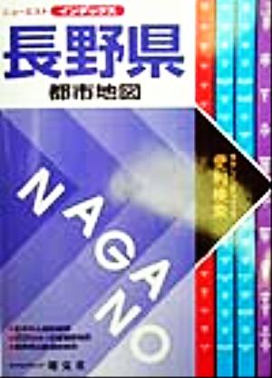 長野県都市地図 ニューエストインデックスニュ-エストインデックス