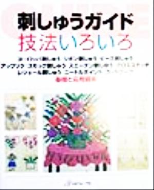 刺しゅうガイド 技法いろいろ 基礎と応用図案