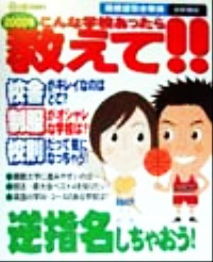 こんな学校あったら教えて!!(2000年) 高校逆引き事典 首都圏版