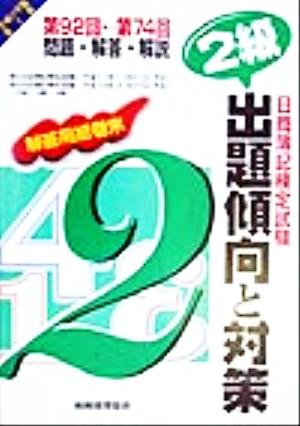 日商簿記検定試験出題傾向と対策 2級(平成11年版) 第92回-第74回問題・解答・解説