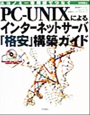 PC-UNIXによるインターネットサーバ「格安」構築ガイド エコノミー専用線でつなぐ