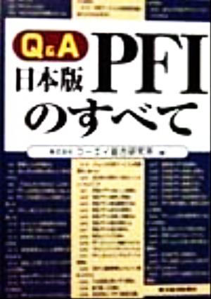 Q&A 日本版PFIのすべて