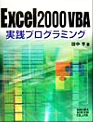 Excel2000VBA実践プログラミング