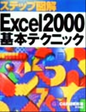 ステップ図解 Excel2000基本テクニック