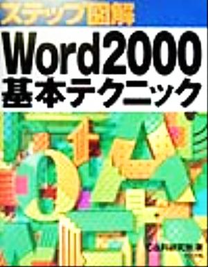 ステップ図解 Word2000基本テクニック