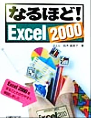 なるほど！Excel2000