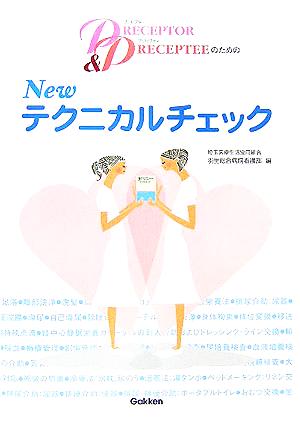 プリセプター/プリセプティのためのNewテクニカルチェック