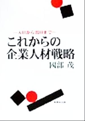 これからの企業人材戦略 入口から出口まで