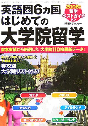 英語圏6カ国はじめての大学院留学(2006年版) 留学ベストガイド