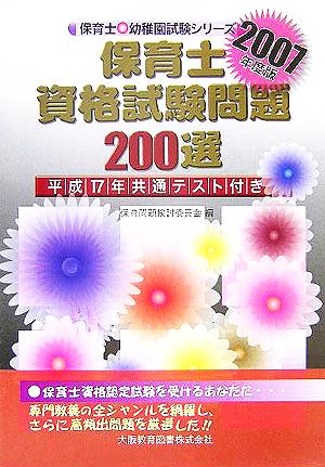 保育士資格試験問題200選(2007年度版) 保育士・幼稚園試験シリーズ