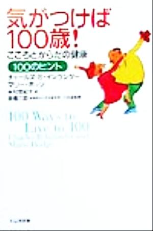 気がつけば100歳！ こころとからだの健康100のヒント