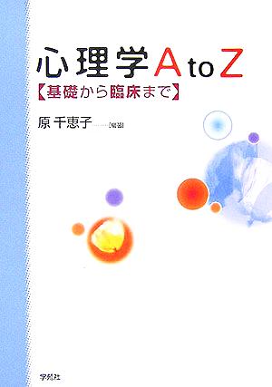 心理学AtoZ 基礎から臨床まで