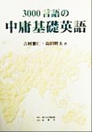 3000言語の中庸基礎英語