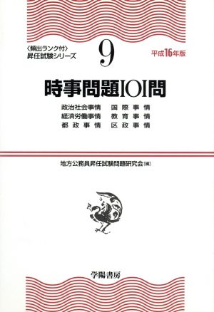 時事問題101問(平成16年版) 頻出ランク付・昇任試験シリーズ9