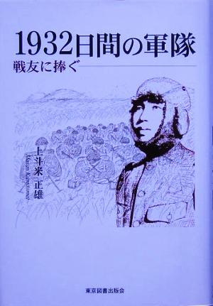 1932日間の軍隊 戦友に捧ぐ