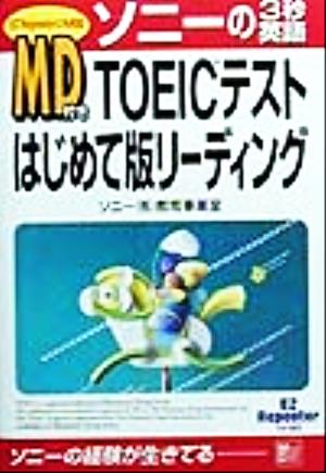 MD付き TOEICテストはじめて版 リーディング