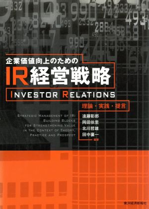 企業価値向上のためのIR経営戦略 理論・実践・提言