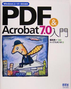 WindowsユーザーのためのPDF&Acrobat7.0入門
