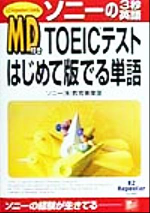 MD付き TOEICテストはじめて版 でる単語