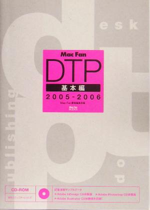 Mac Fan DTP 基本編 2005-2006 Mac Fan BOOKS