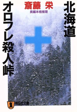 北海道・オロフレ殺人峠 長編本格推理 ノン・ポシェット