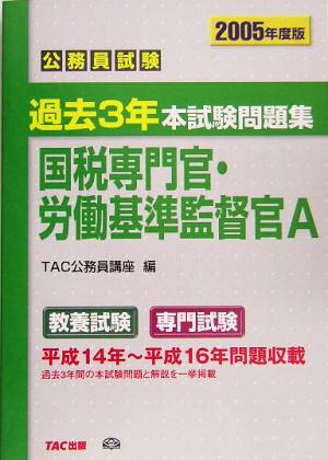公務員試験 過去3年本試験問題集 国税専門官・労働基準監督官A(2005年度版)