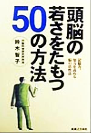 頭脳の若さを保つ50の方法 記憶力、知力を高める脳の活性法