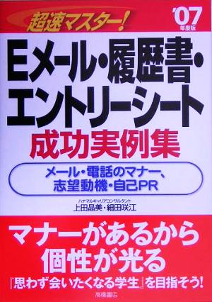 超速マスター！Eメール・履歴書・エントリーシート成功実例集('07年度版)