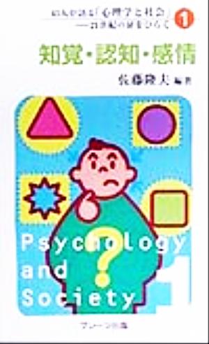 43人が語る「心理学と社会」(1)21世紀の扉をひらく-知覚・認知・感情43人が語る「心理学と社会」第1巻