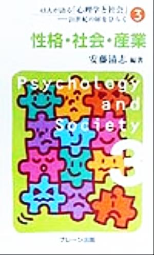 43人が語る「心理学と社会」(3)21世紀の扉をひらく-性格・社会・産業43人が語る「心理学と社会」第3巻
