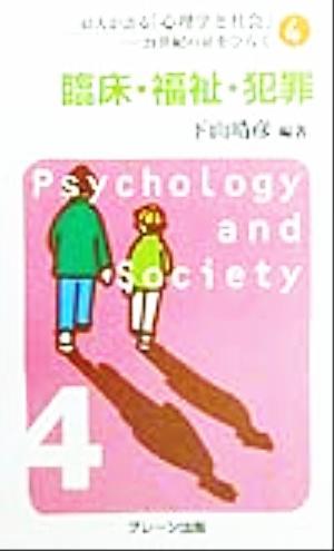 43人が語る「心理学と社会」(4) 21世紀の扉をひらく-臨床・福祉・犯罪 43人が語る「心理学と社会」第4巻