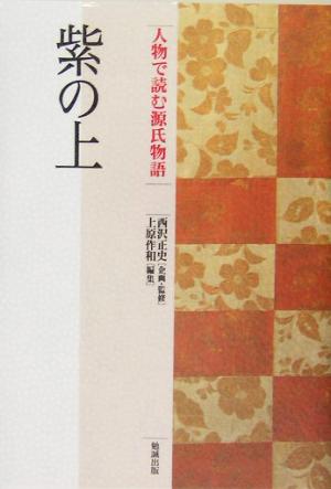 紫の上 人物で読む『源氏物語』第6巻