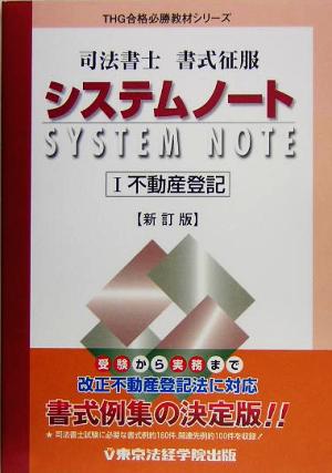 司法書士書式征服システムノート(1) 不動産登記 THG合格必勝教材シリーズ