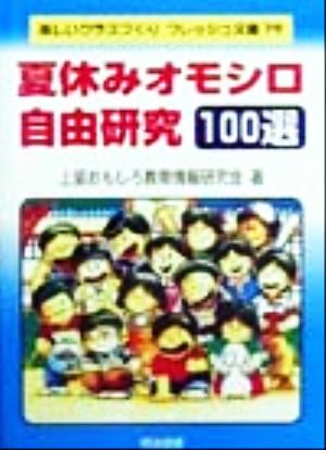 夏休みオモシロ自由研究100選 楽しいクラスづくりフレッシュ文庫79