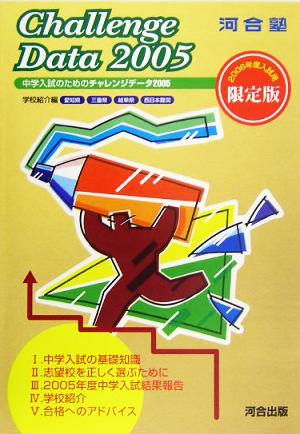 中学入試のためのチャレンジデータ(2005) 学校紹介編 愛知県・三重県・岐阜県・西日本難関