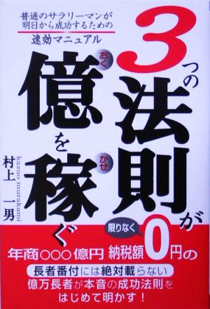 3つの法則が億を稼ぐ 普通のサラリーマンが明日から成功するための速効マニュアル