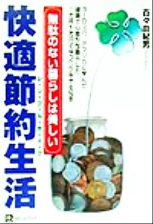 快適節約生活 少ない支出で健康に心豊かに生きる知恵