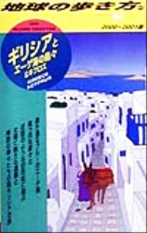 ギリシアとエーゲ海の島々&キプロス編(2000～2001年版) 地球の歩き方43